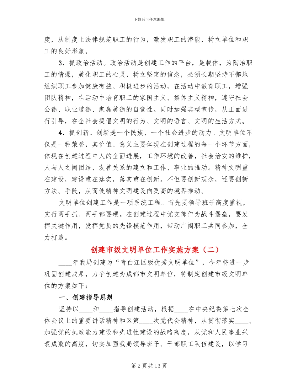 创建市级文明单位工作实施方案(4篇)_第2页
