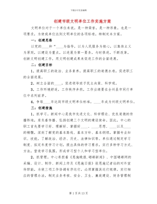 创建市级文明单位工作实施方案(4篇)