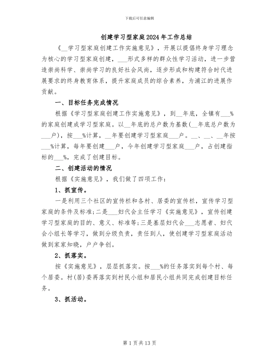 创建学习型家庭2024年工作总结_第1页