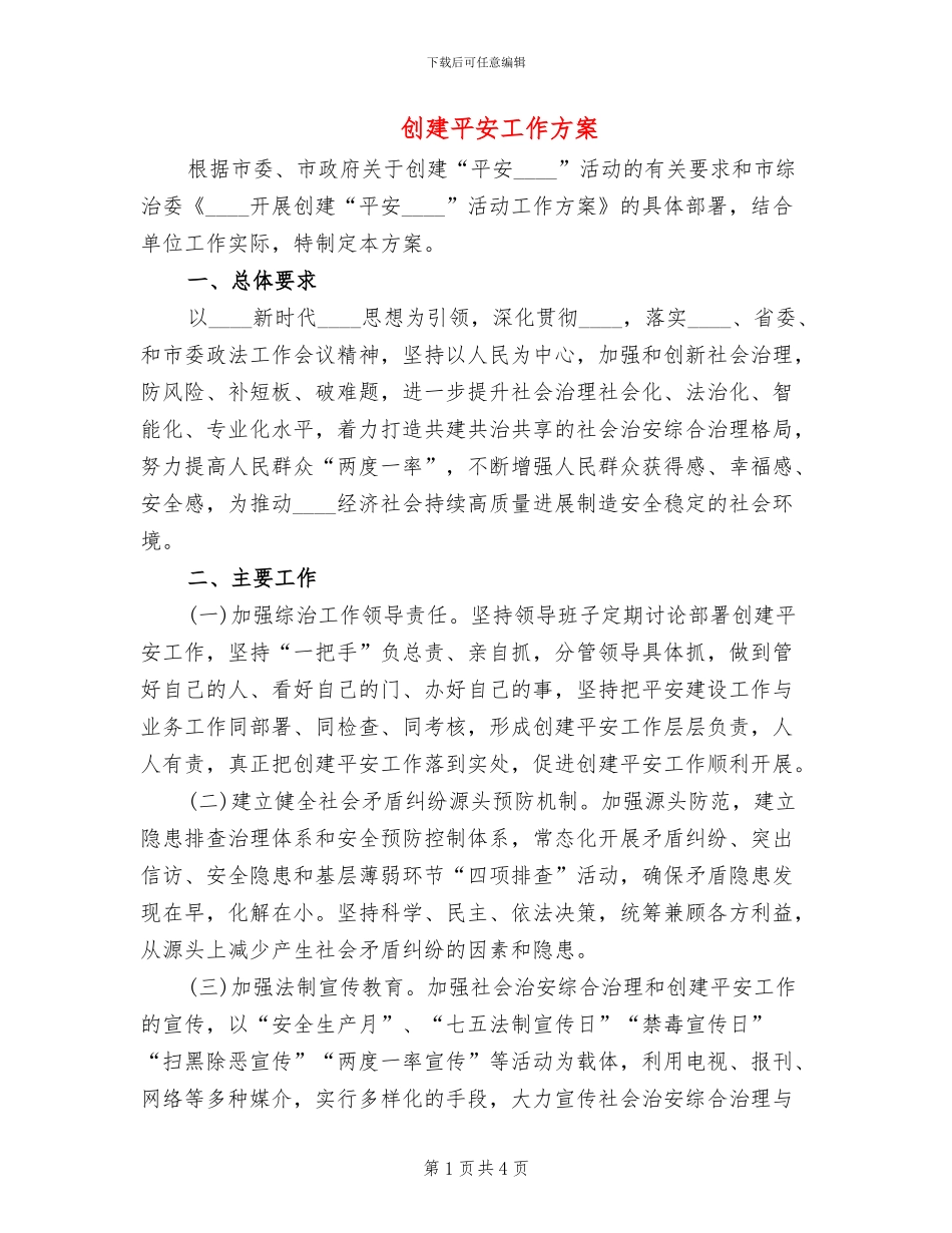 创建平安工作方案_第1页