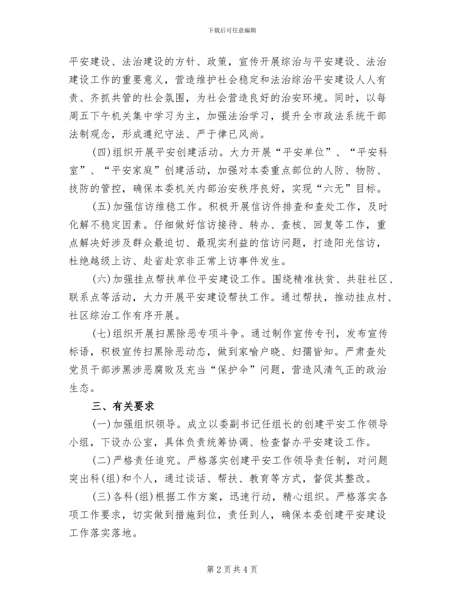 创建平安工作方案_第2页