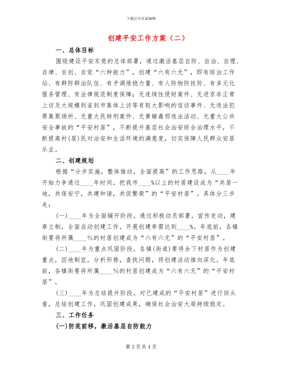 创建平安工作方案_第3页