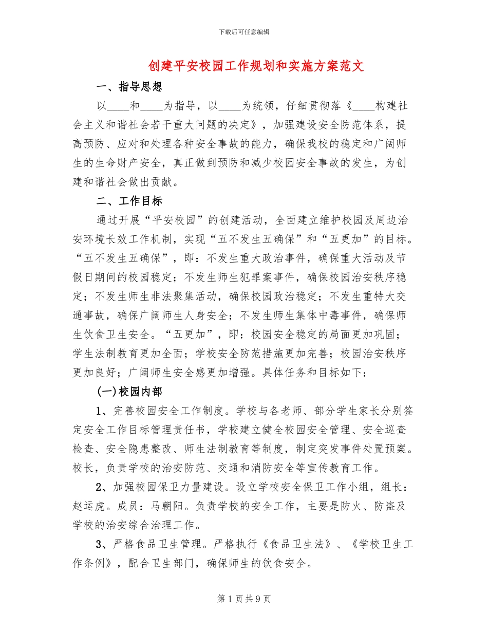 创建平安校园工作规划和实施方案范文(2篇)_第1页