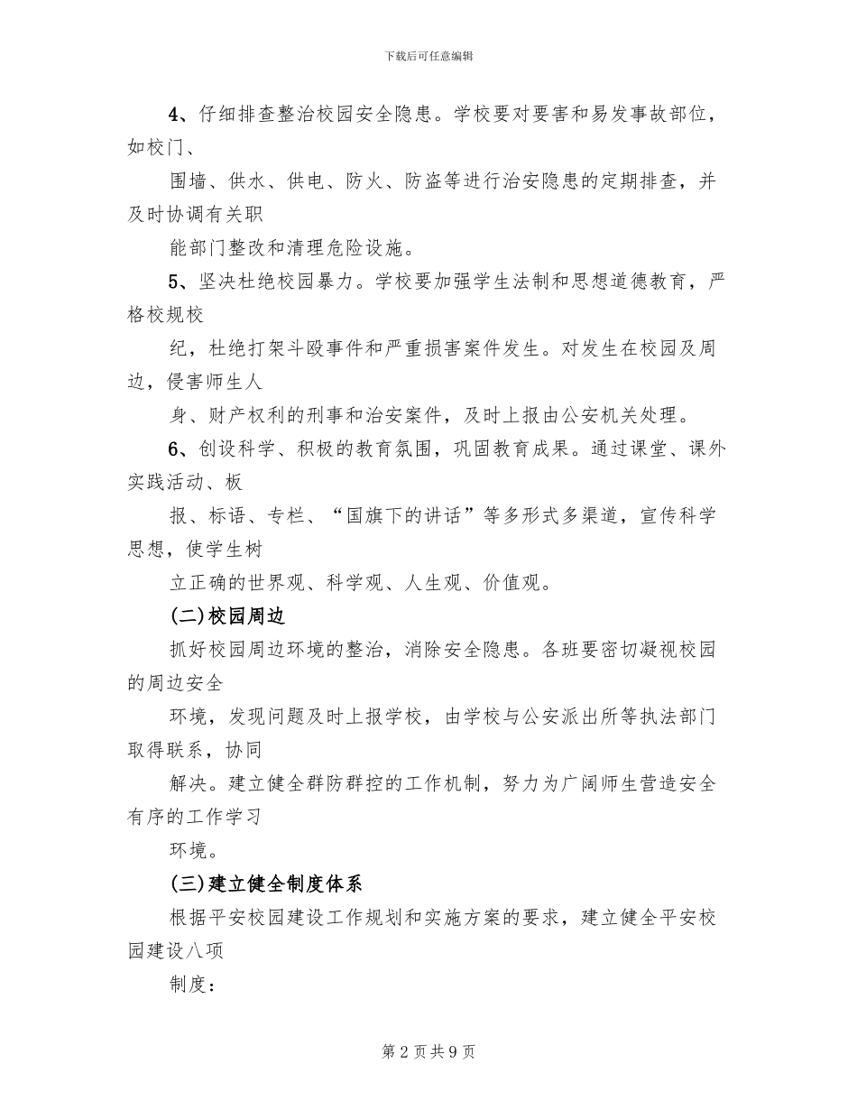 创建平安校园工作规划和实施方案范文(2篇)_第2页
