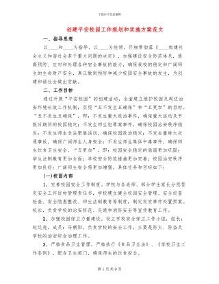 创建平安校园工作规划和实施方案范文(2篇)