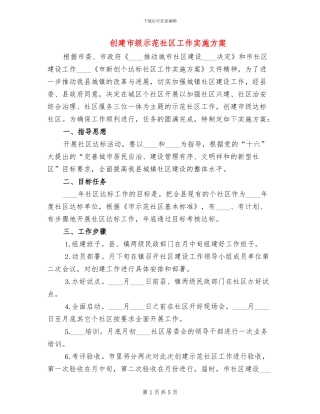 创建市级示范社区工作实施方案