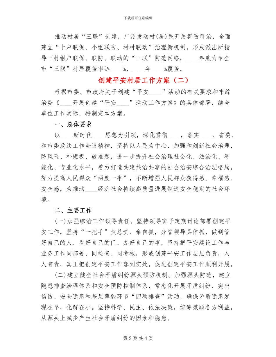 创建平安村居工作方案_第2页