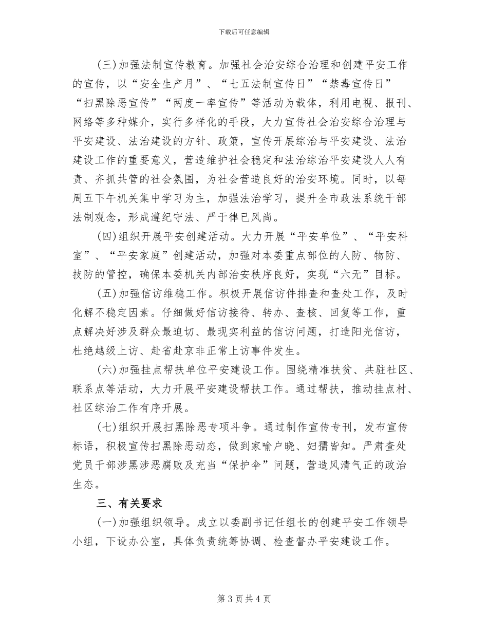 创建平安村居工作方案_第3页