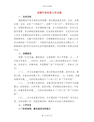 创建平安村居工作方案