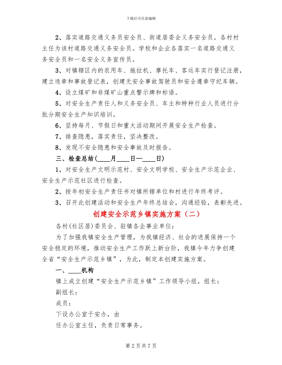 创建安全示范乡镇实施方案_第2页