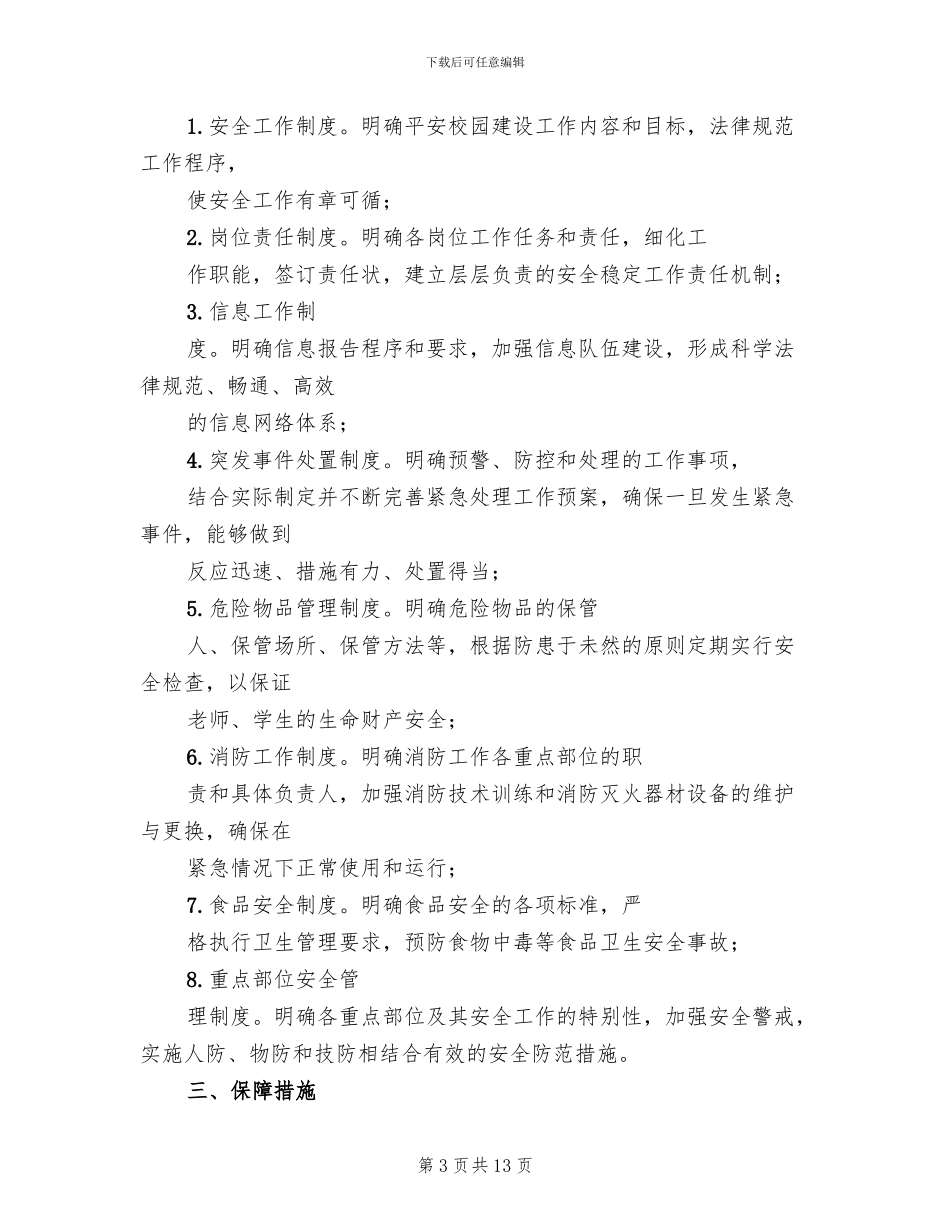 创建平安校园工作规划和实施方案范文_第3页