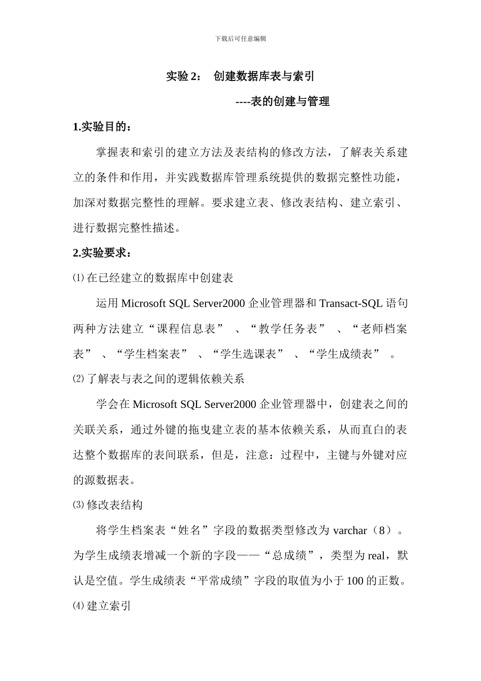 创建数据库表与索引实验_第1页