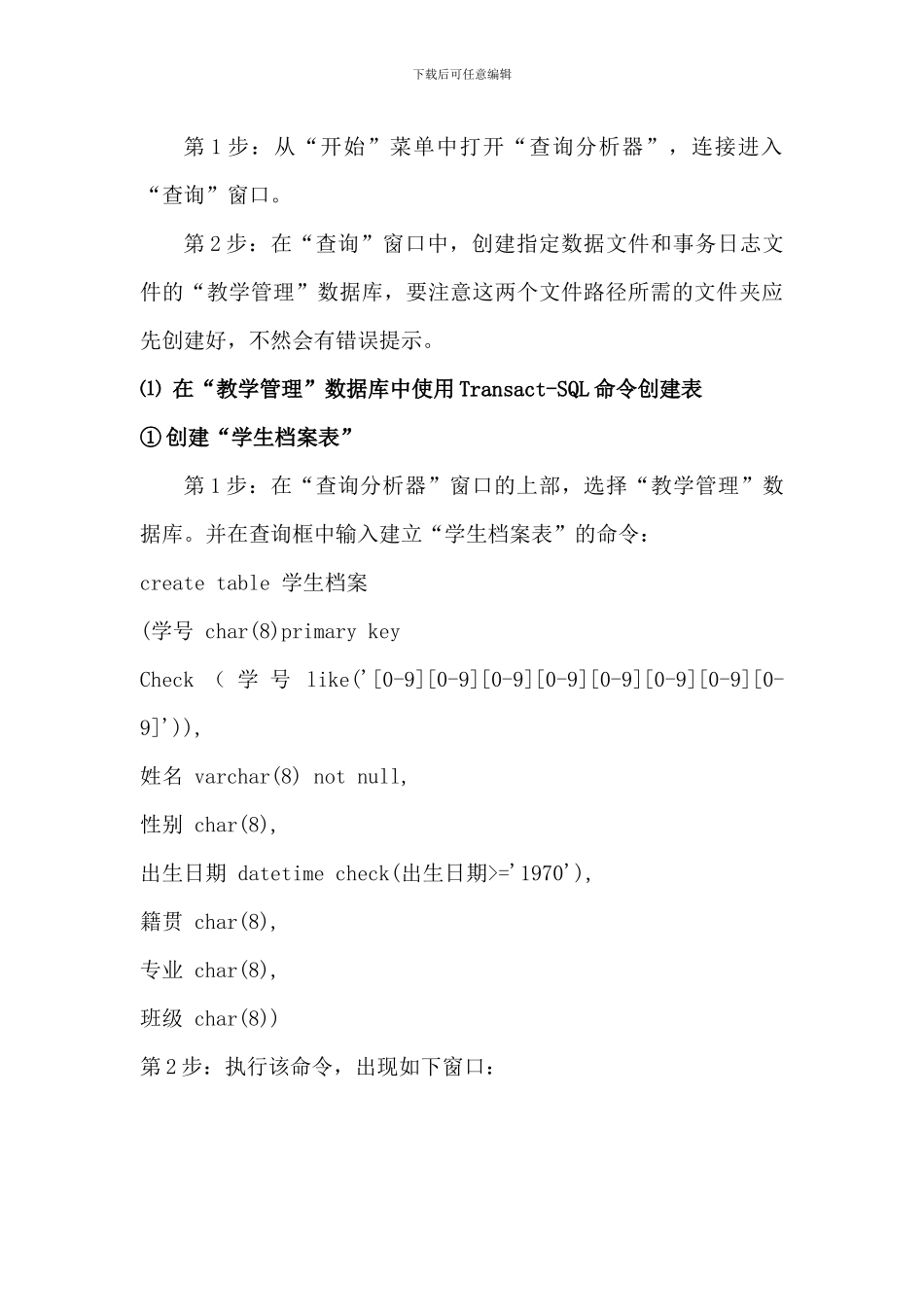 创建数据库表与索引实验_第3页