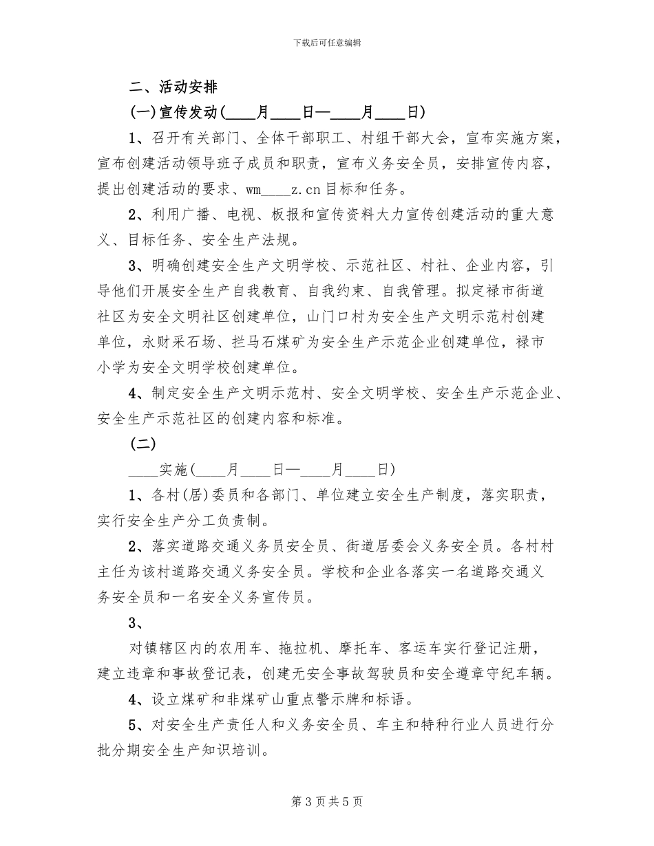 创建安全示范乡镇实施方案范文_第3页