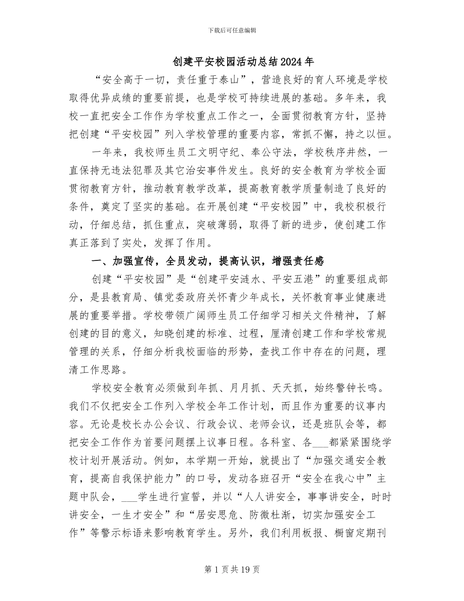 创建平安校园活动总结2024年_第1页