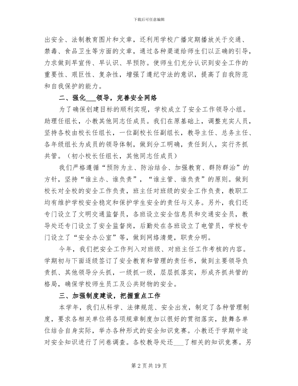 创建平安校园活动总结2024年_第2页