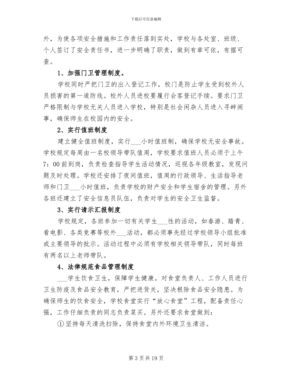 创建平安校园活动总结2024年_第3页