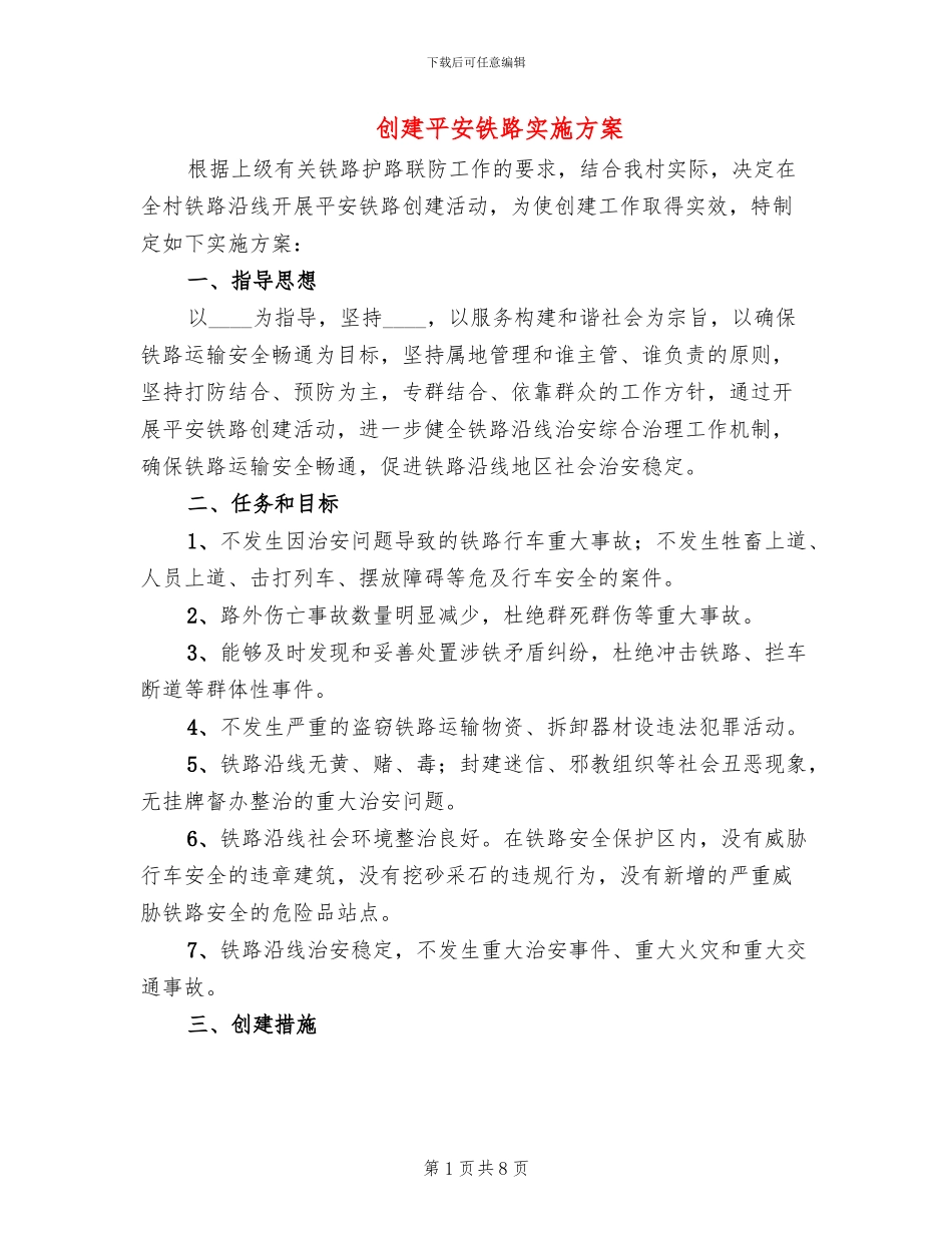 创建平安铁路实施方案_第1页