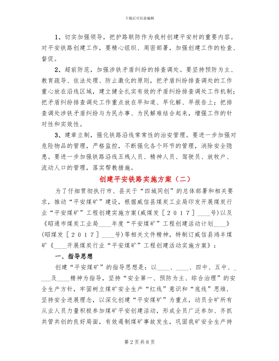 创建平安铁路实施方案_第2页