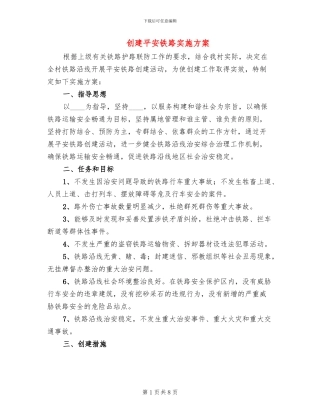 创建平安铁路实施方案