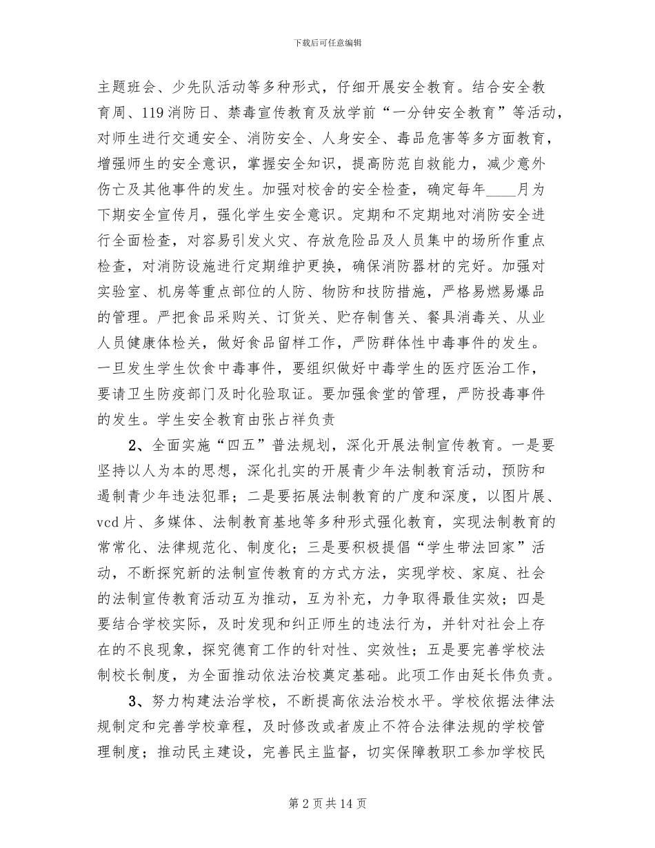 创建平安校园工作规划和实施方案范本_第2页