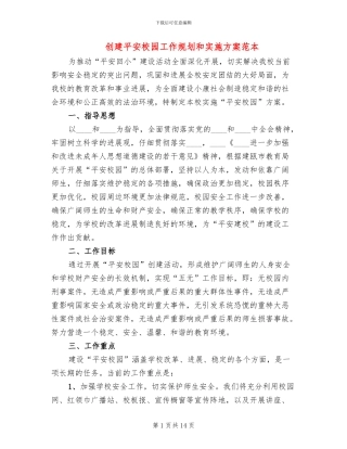 创建平安校园工作规划和实施方案范本