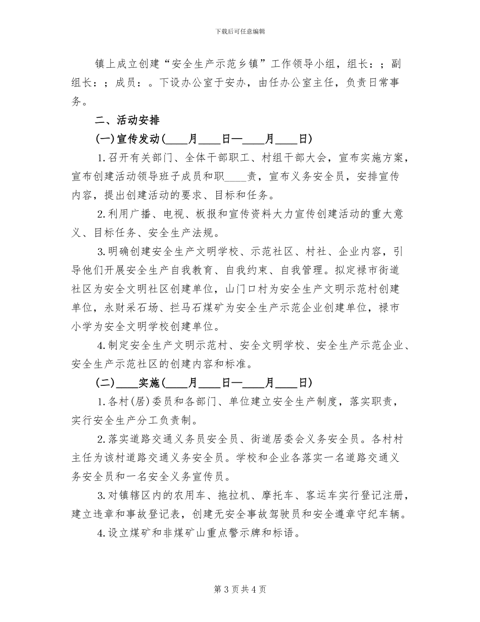 创建安全示范乡镇实施方案范本_第3页