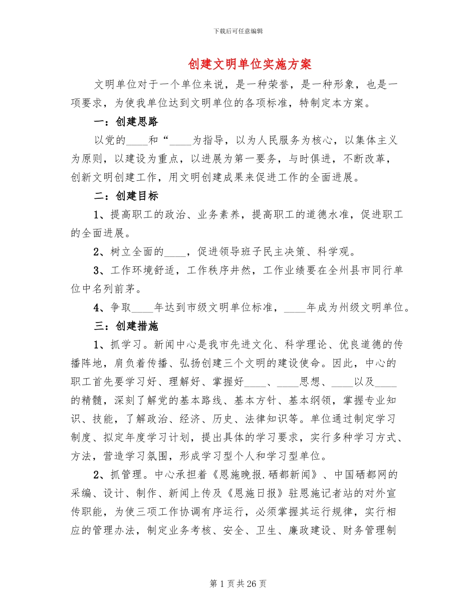 创建文明单位实施方案_第1页