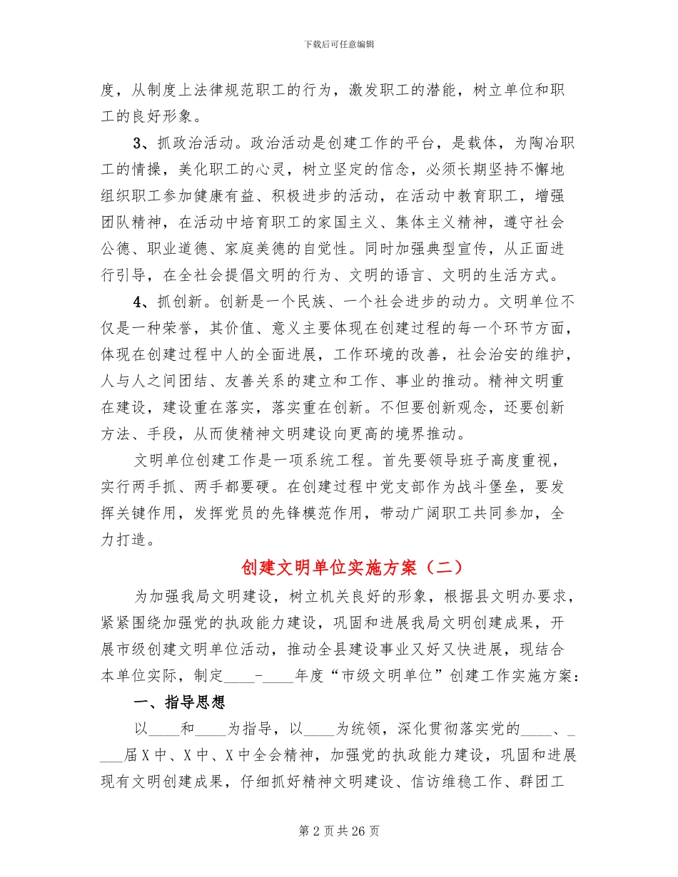 创建文明单位实施方案_第2页