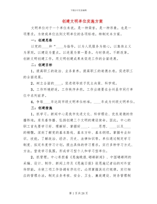创建文明单位实施方案