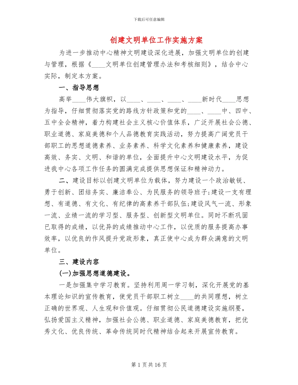 创建文明单位工作实施方案(4篇)_第1页