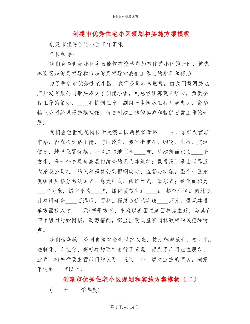 创建市优秀住宅小区规划和实施方案模板_第1页