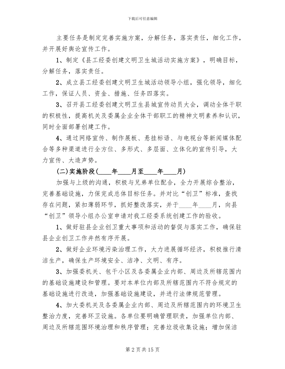 创建文明卫生城活动方案_第2页