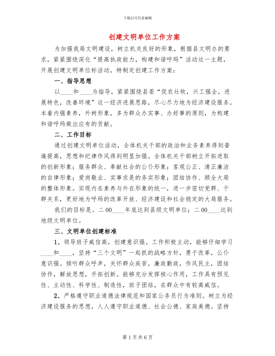 创建文明单位工作方案(2篇)_第1页