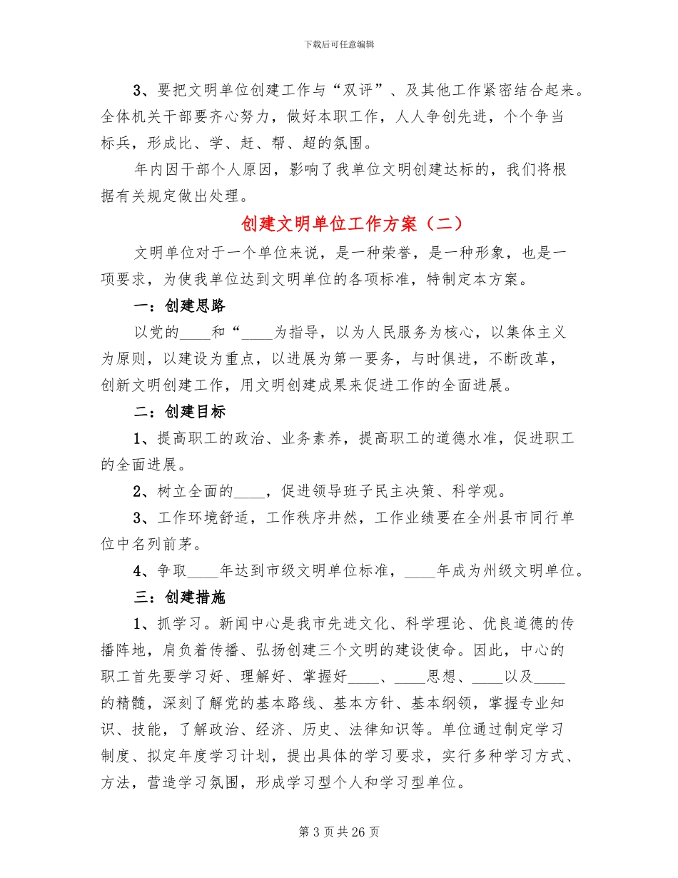 创建文明单位工作方案_第3页