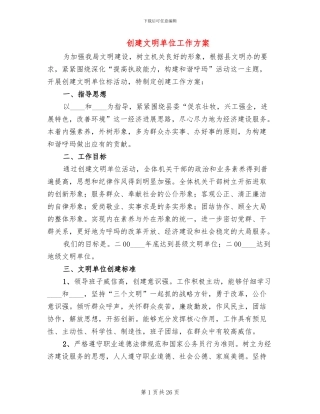 创建文明单位工作方案