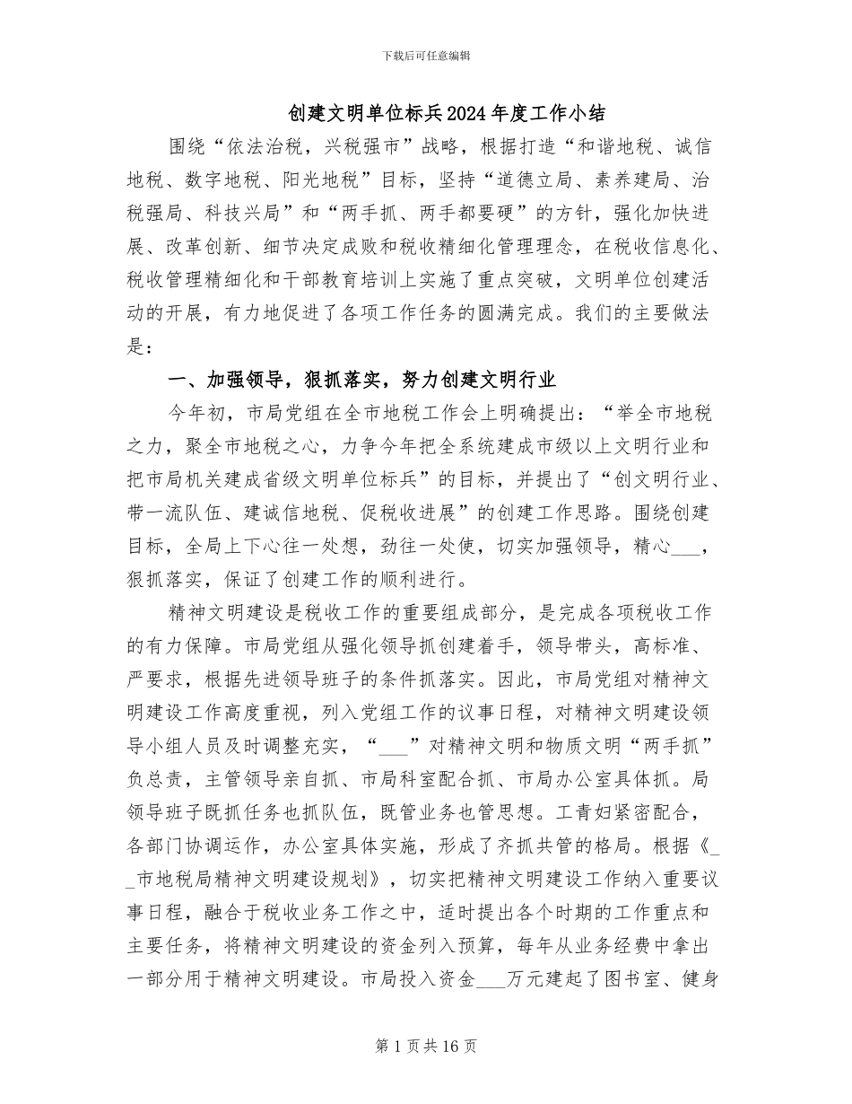 创建文明单位标兵2024年度工作小结_第1页