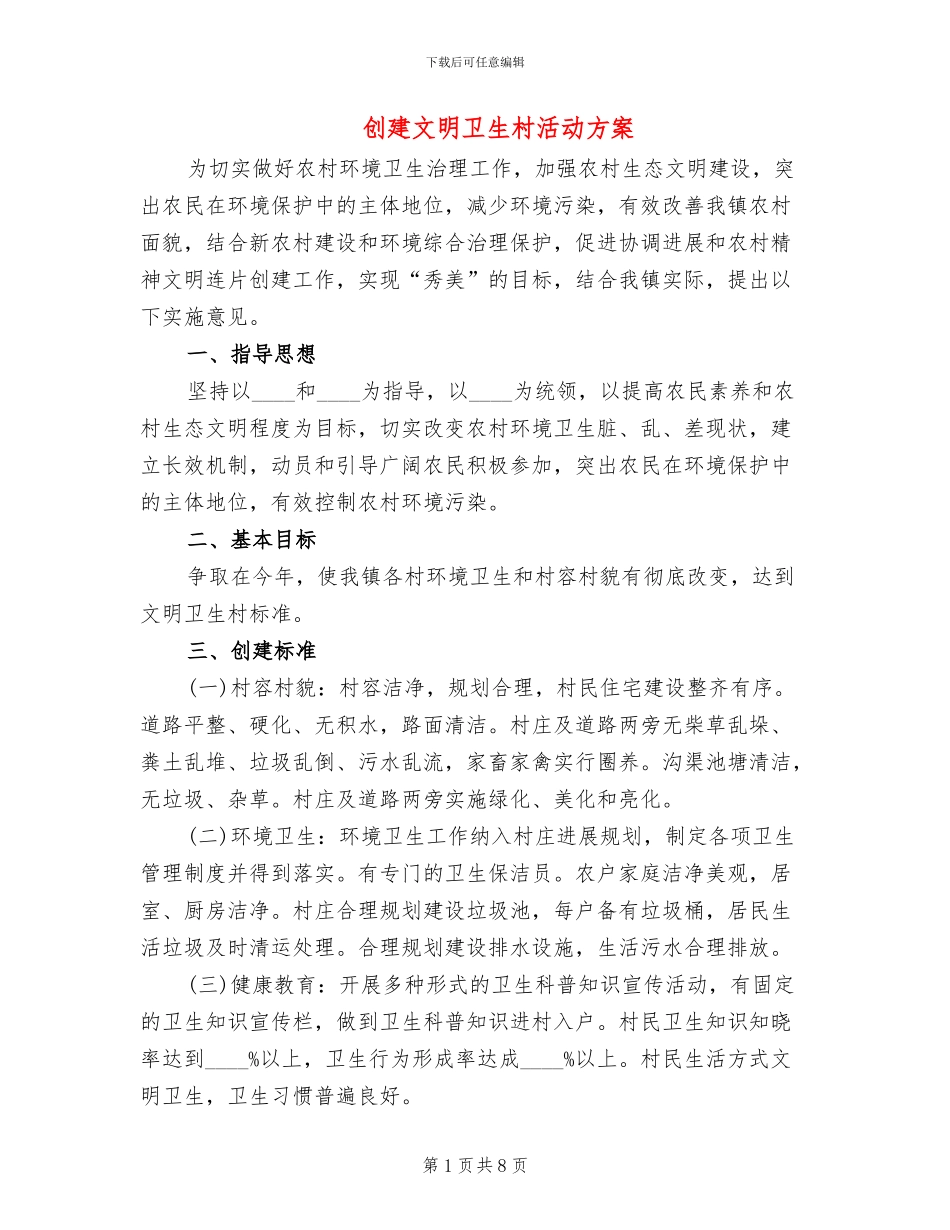 创建文明卫生村活动方案(2篇)_第1页
