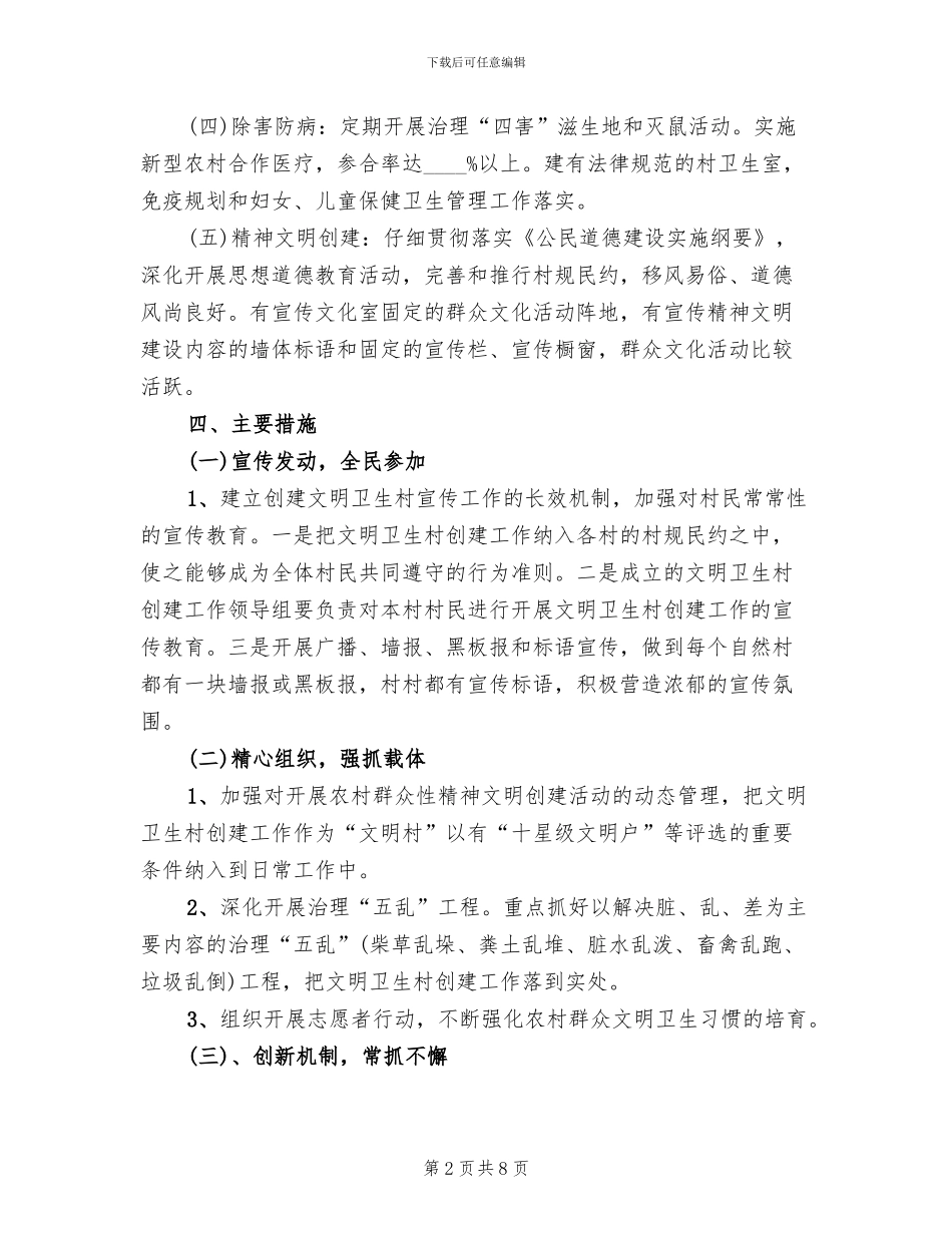 创建文明卫生村活动方案(2篇)_第2页