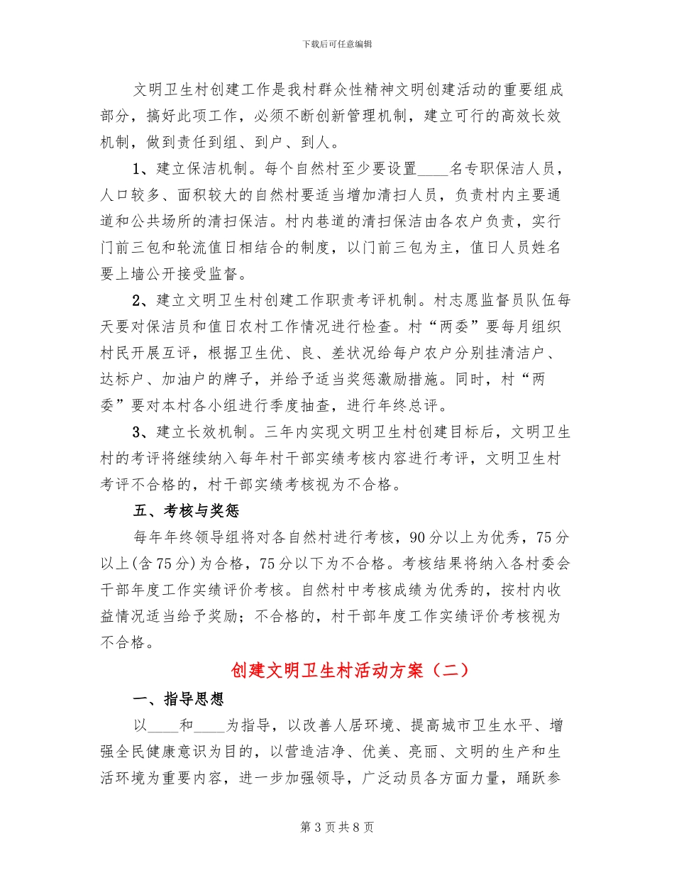 创建文明卫生村活动方案(2篇)_第3页