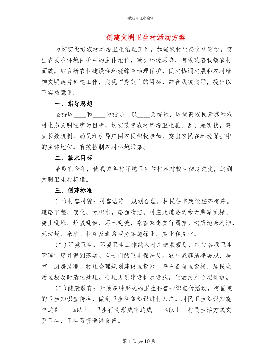 创建文明卫生村活动方案_第1页