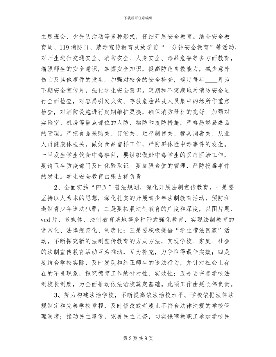 创建平安校园工作规划和实施方案范本(2篇)_第2页