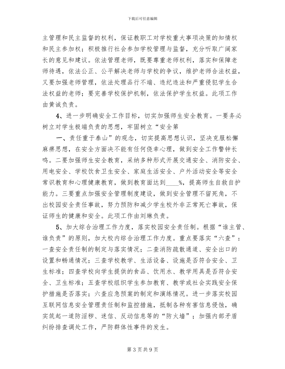 创建平安校园工作规划和实施方案范本(2篇)_第3页