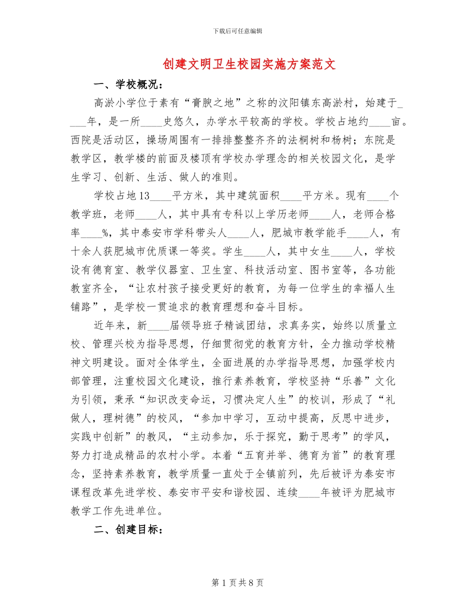创建文明卫生校园实施方案范文_第1页
