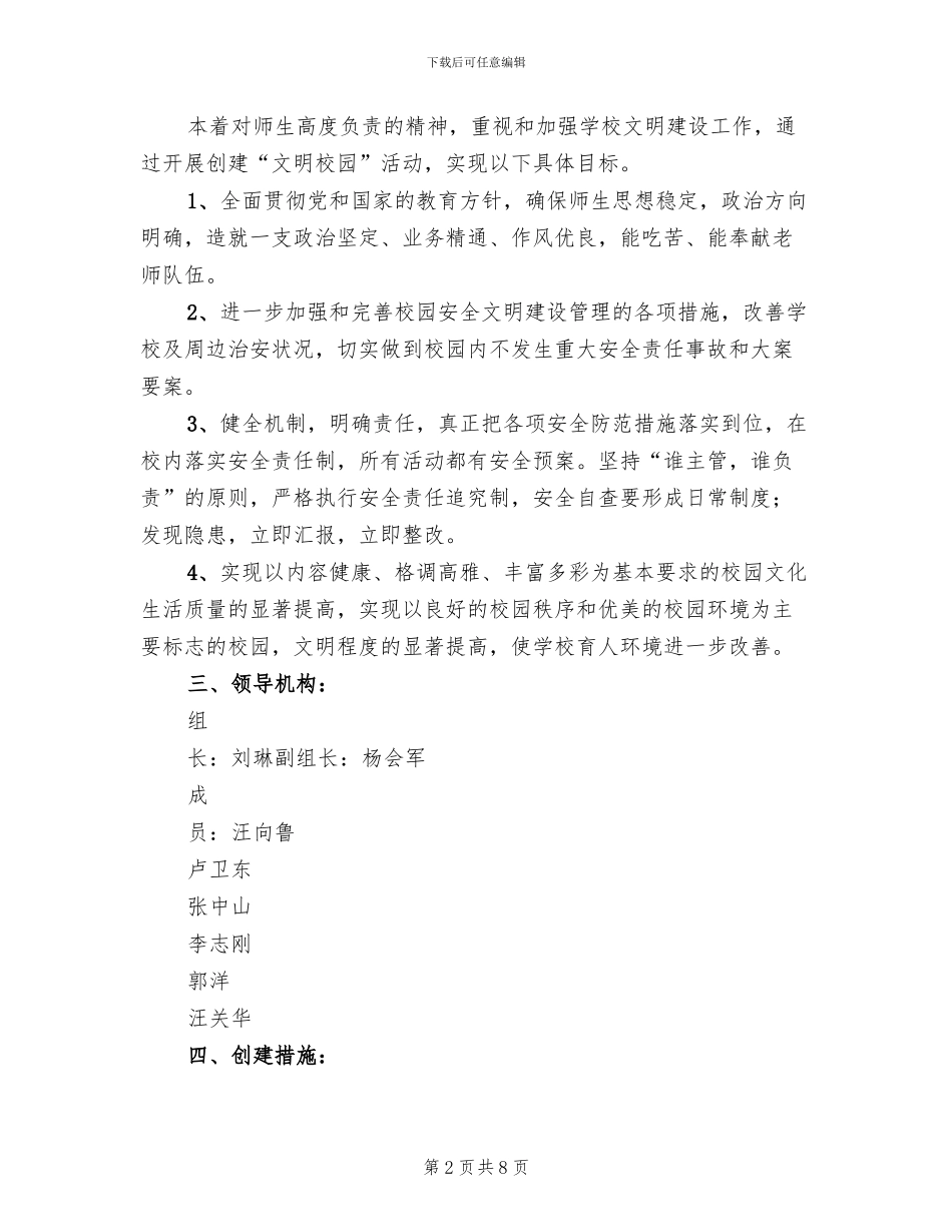 创建文明卫生校园实施方案范文_第2页