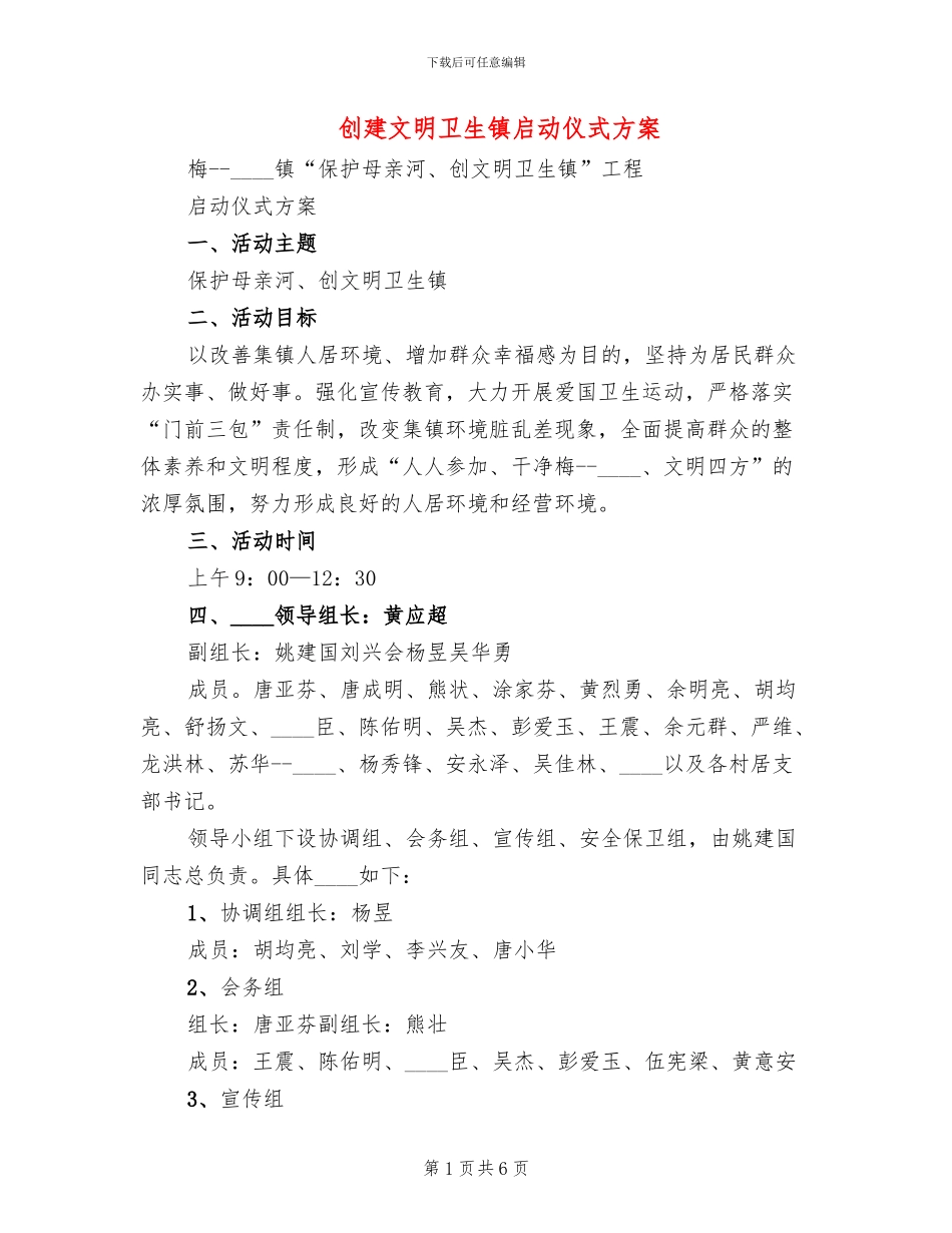 创建文明卫生镇启动仪式方案_第1页