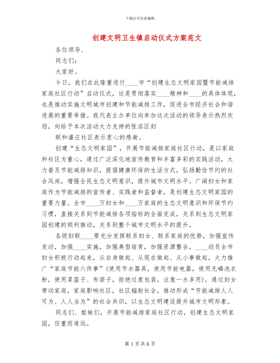 创建文明卫生镇启动仪式方案范文_第1页