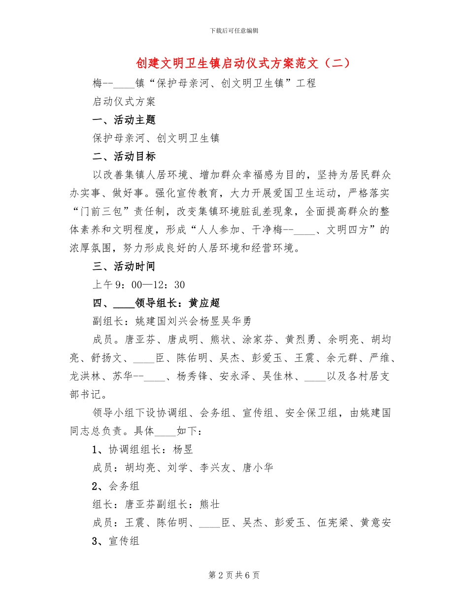创建文明卫生镇启动仪式方案范文_第2页