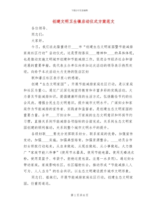 创建文明卫生镇启动仪式方案范文