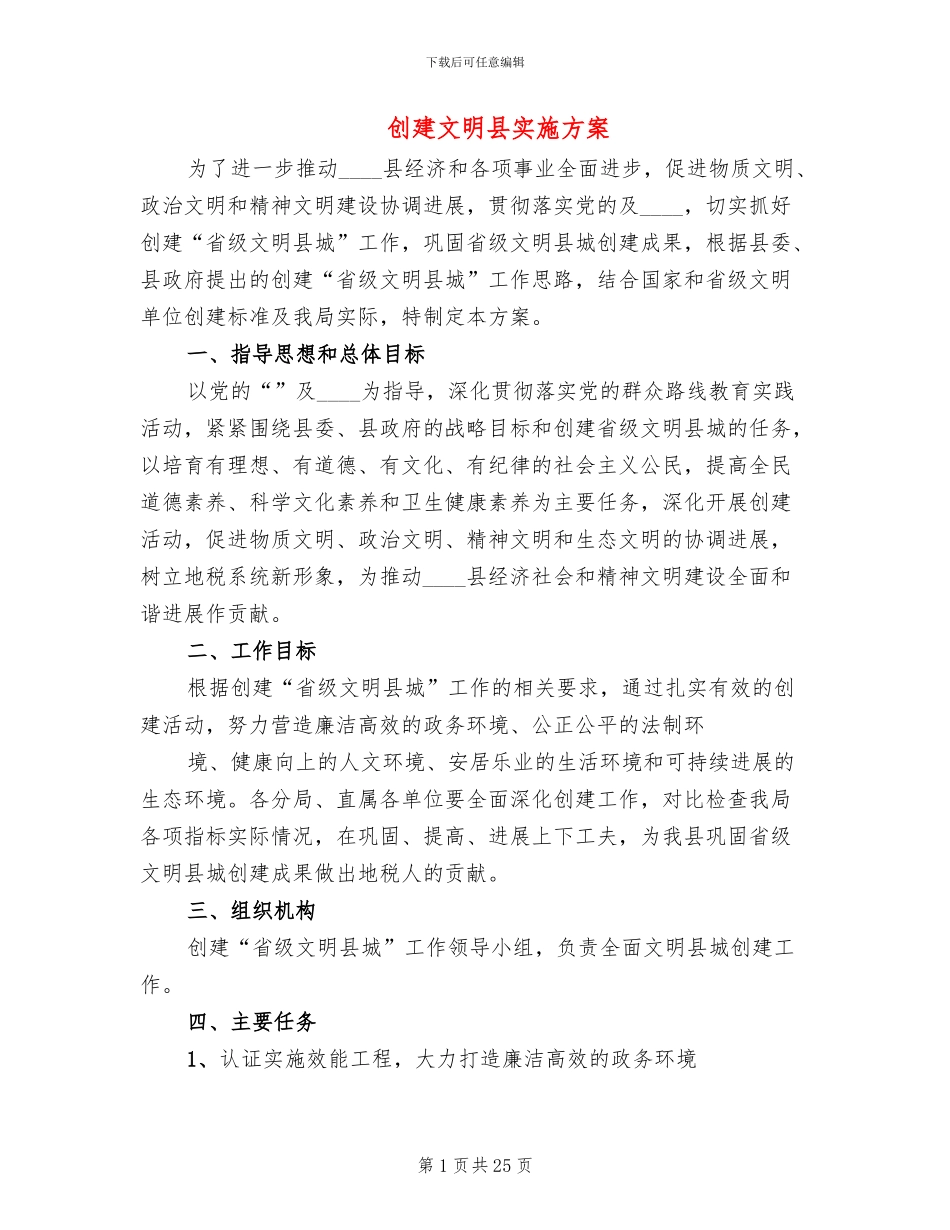 创建文明县实施方案(7篇)_第1页